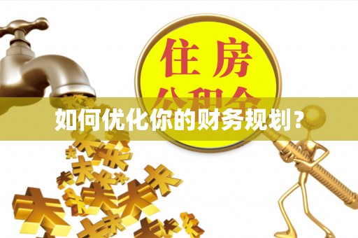 新园如何优化你的财务规划？