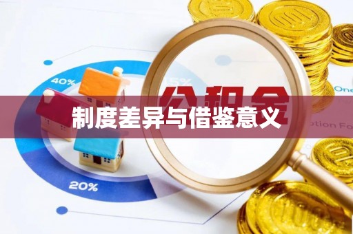 新园制度差异与借鉴意义