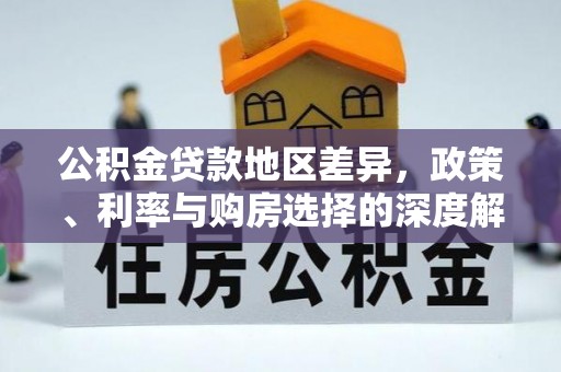 新园公积金贷款地区差异，政策、利率与购房选择的深度解析