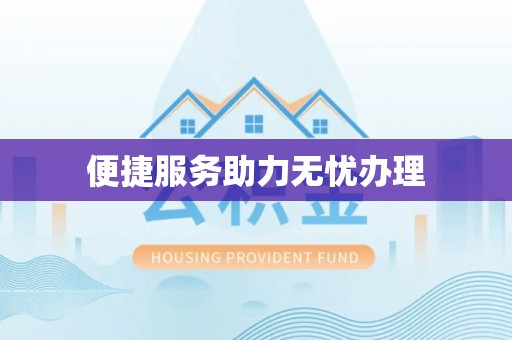 新园便捷服务助力无忧办理