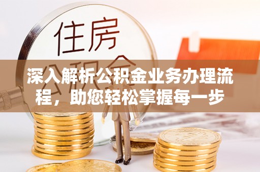 新园深入解析公积金业务办理流程，助您轻松掌握每一步