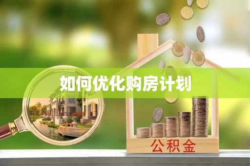 新园如何优化购房计划