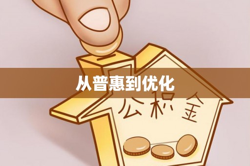 新园从普惠到优化
