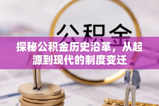 新园探秘公积金历史沿革，从起源到现代的制度变迁