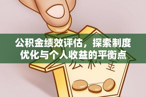新园公积金绩效评估，探索制度优化与个人收益的平衡点