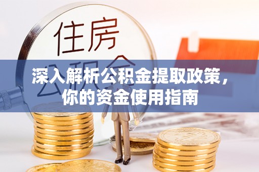 新园深入解析公积金提取政策，你的资金使用指南