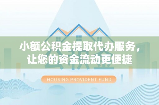 新园小额公积金提取代办服务，让您的资金流动更便捷