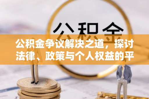 新园公积金争议解决之道，探讨法律、政策与个人权益的平衡