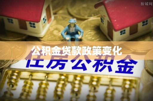 新园公积金贷款政策变化