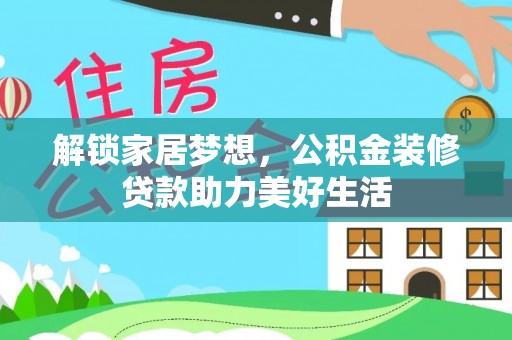 新园解锁家居梦想，公积金装修贷款助力美好生活