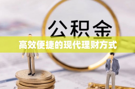 新园高效便捷的现代理财方式