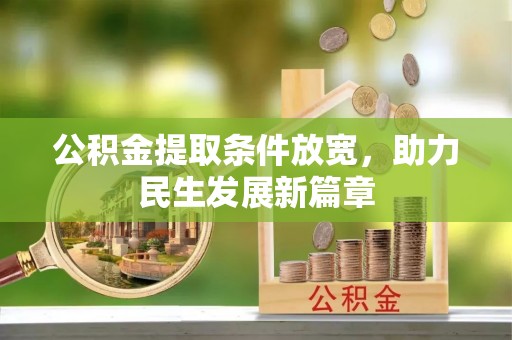 新园公积金提取条件放宽，助力民生发展新篇章