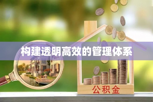新园构建透明高效的管理体系