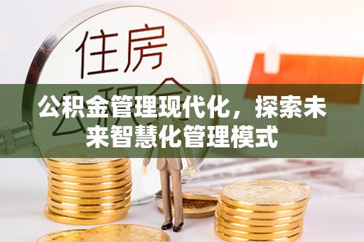 新园公积金管理现代化，探索未来智慧化管理模式