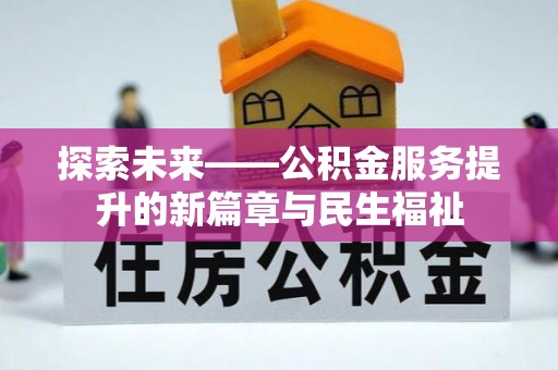 新园探索未来——公积金服务提升的新篇章与民生福祉