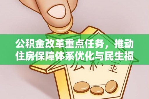 新园公积金改革重点任务，推动住房保障体系优化与民生福祉提升