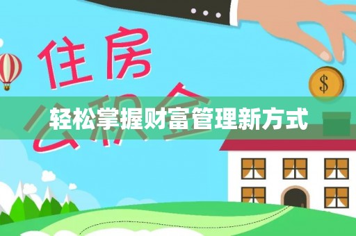 新园轻松掌握财富管理新方式