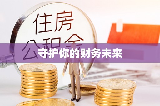 新园守护你的财务未来