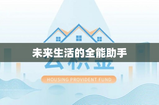 新园未来生活的全能助手