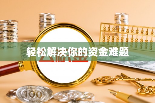 新园轻松解决你的资金难题
