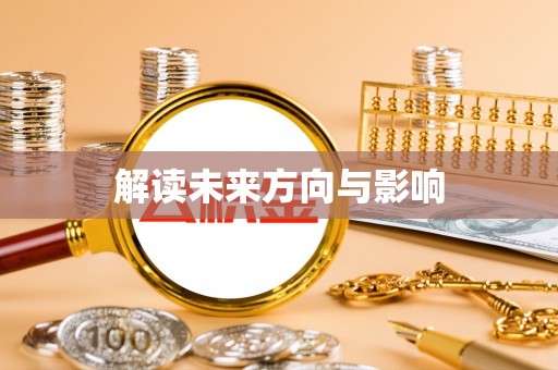 新园解读未来方向与影响