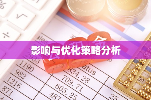 新园影响与优化策略分析