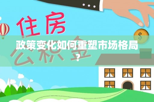 新园政策变化如何重塑市场格局？