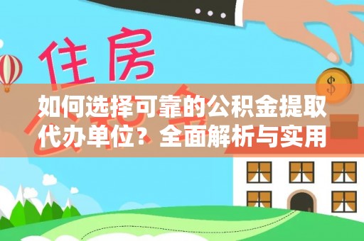 新园如何选择可靠的公积金提取代办单位？全面解析与实用建议