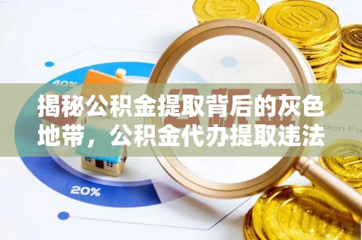 新园揭秘公积金提取背后的灰色地带，公积金代办提取违法不？