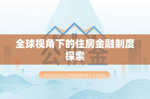 新园全球视角下的住房金融制度探索