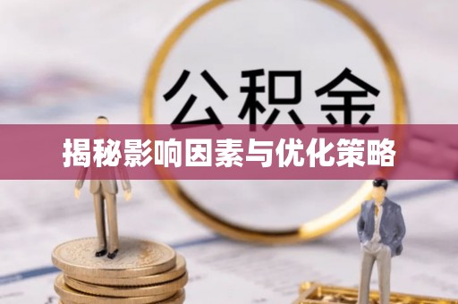 新园揭秘影响因素与优化策略