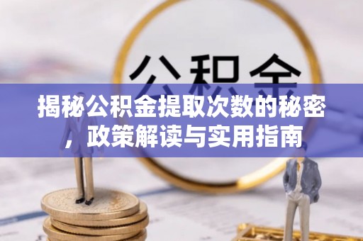 新园揭秘公积金提取次数的秘密，政策解读与实用指南