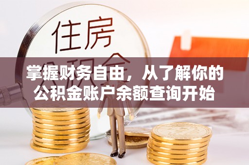 新园掌握财务自由，从了解你的公积金账户余额查询开始