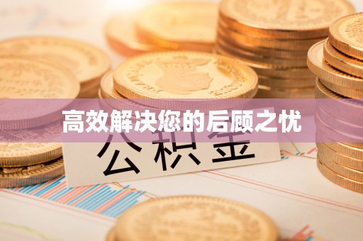 新园高效解决您的后顾之忧