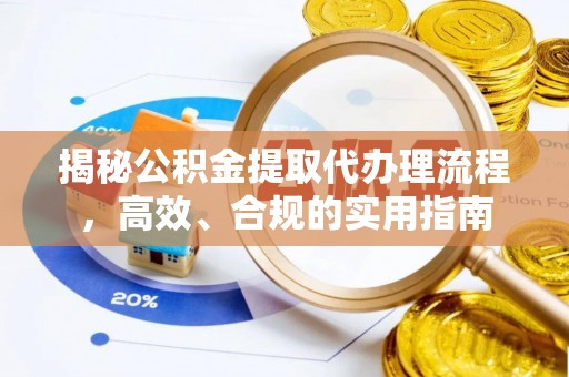 新园揭秘公积金提取代办理流程，高效、合规的实用指南