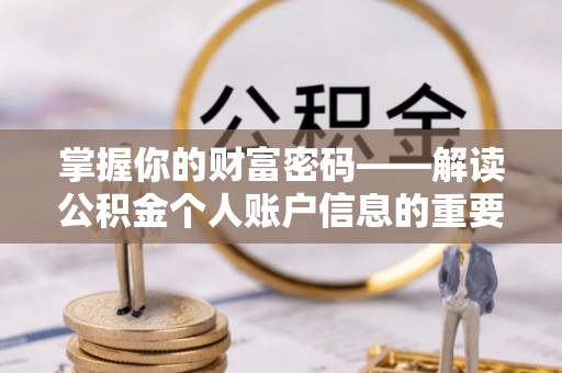 新园掌握你的财富密码——解读公积金个人账户信息的重要性