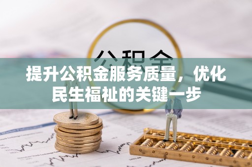 新园提升公积金服务质量，优化民生福祉的关键一步