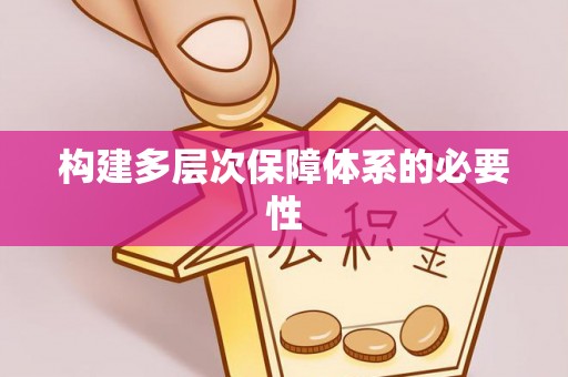 新园构建多层次保障体系的必要性