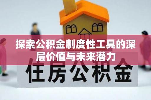 新园探索公积金制度性工具的深层价值与未来潜力