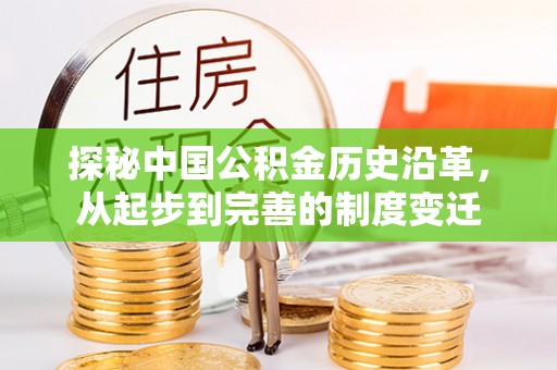 新园探秘中国公积金历史沿革，从起步到完善的制度变迁