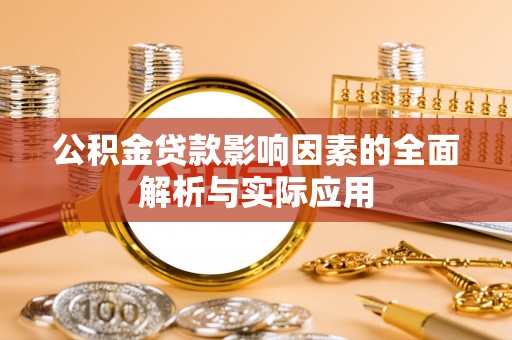 新园公积金贷款影响因素的全面解析与实际应用
