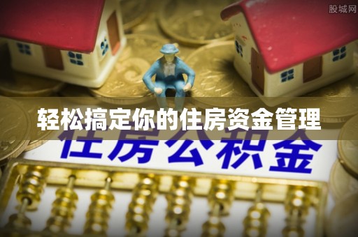 新园轻松搞定你的住房资金管理