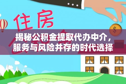 新园揭秘公积金提取代办中介，服务与风险并存的时代选择