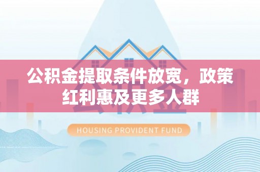 新园公积金提取条件放宽，政策红利惠及更多人群