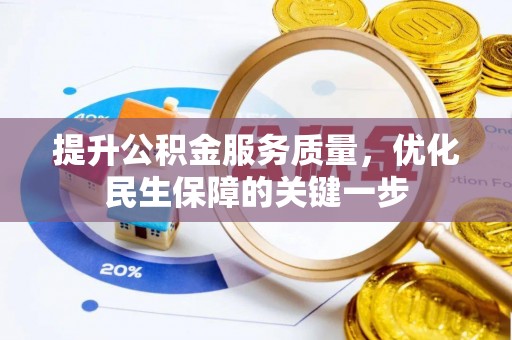 新园提升公积金服务质量，优化民生保障的关键一步