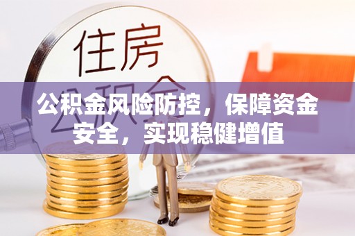 新园公积金风险防控，保障资金安全，实现稳健增值