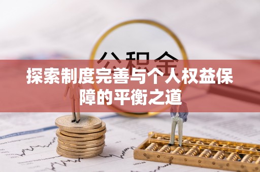 新园探索制度完善与个人权益保障的平衡之道
