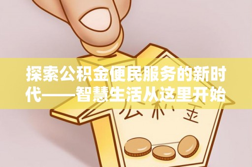 新园探索公积金便民服务的新时代——智慧生活从这里开始