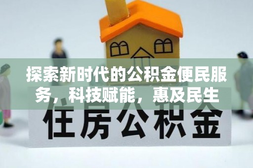 新园探索新时代的公积金便民服务，科技赋能，惠及民生