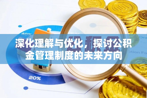 新园深化理解与优化，探讨公积金管理制度的未来方向